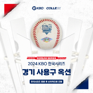 KS 공인구→우승 기록지까지…KBO, 2024 한국시리즈 공식 인증 상품 판매