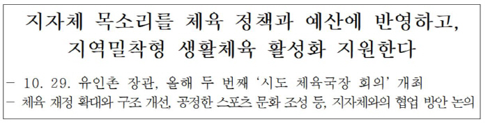 '생활체육예산 416억원 직교부' 문체부,시도체육국장 두번째 회의...유…