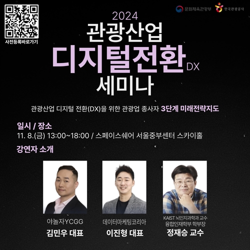 [게시판] 관광공사, 내달 8일 '관광산업 DX 세미나' 개최