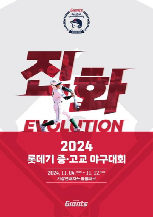 프로야구 롯데, 2024 롯데기 중고교 야구대회 개최