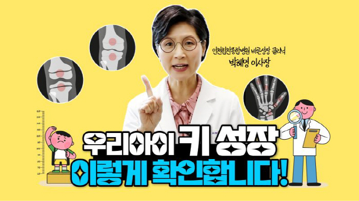 힘찬병원 유튜브 '쑥쑥TV'서 성장클리닉 검사 전 과정 소개