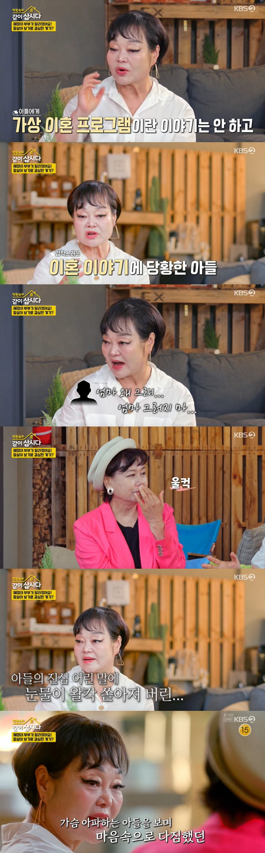 이혜정 "45살子, ♥고민환과 이혼 이야기에 통곡" ('같이삽시다')