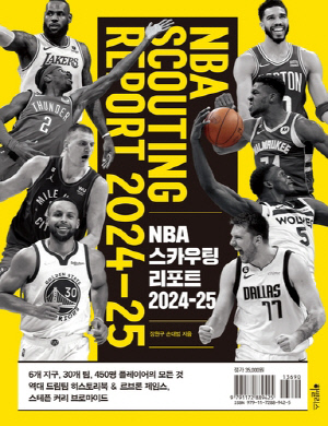 NBA 2024-2025시즌 스카우팅 리포트 발간