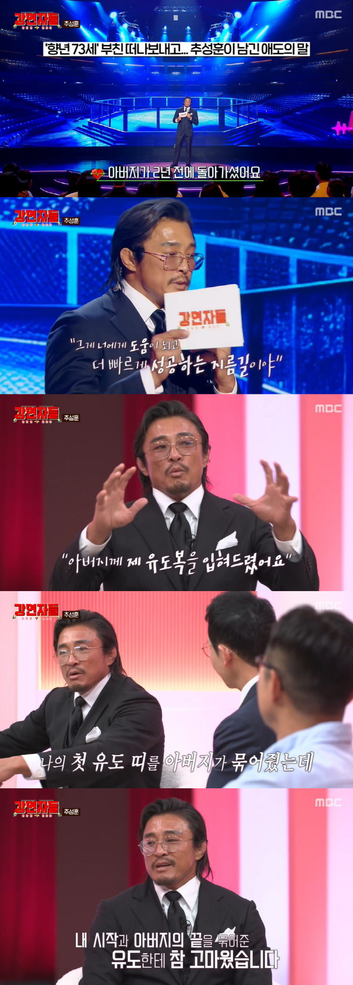 추성훈 울컥 "父 입관 때 내 유도복 직접 입혀드렸다" ('강연자들')[…