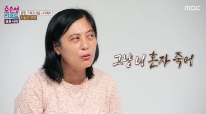 [SC리뷰] "'너 혼자 죽으라'고…" 남편 폭언에 눈물 흘린 18년차 …