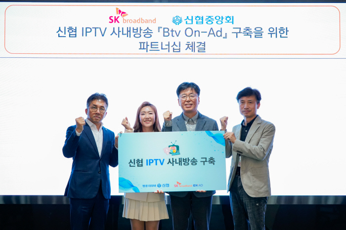 SK브로드밴드-신협, 'B tv 온애드'로 고객 소통 강화 파트너십 체결