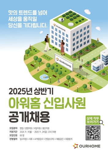 아워홈, 2025년 상반기 신입사원 공개채용…24일까지 접수