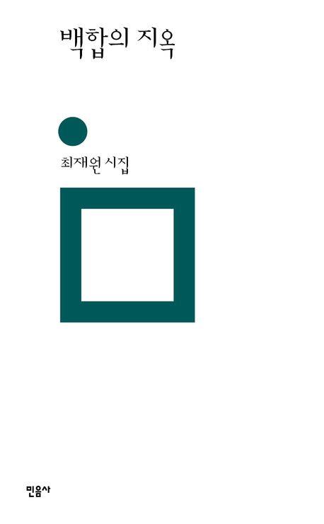 [신간] 최재원 시집 '백합의 지옥'