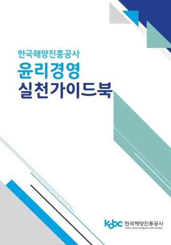 해양진흥공사, 윤리경영 가이드북 발간