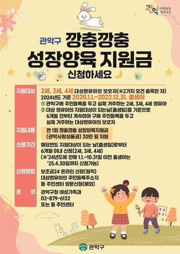 관악구, 전국 최초 깡충깡충 성장양육지원금 30만 원 지급