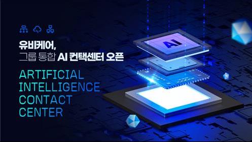 유비케어, AI 컨텍센터 시스템 구축…EMR 업계 최초