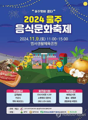 2024 울주음식문화축제 개막…