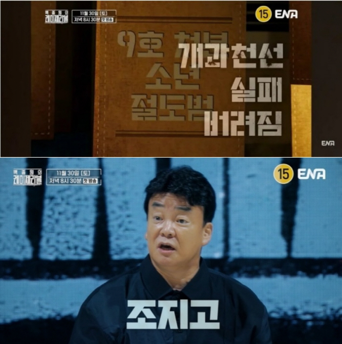 [SC이슈]'9호 처분' 전력 출연자 논란 발생한 ENA '백종원의 레미…