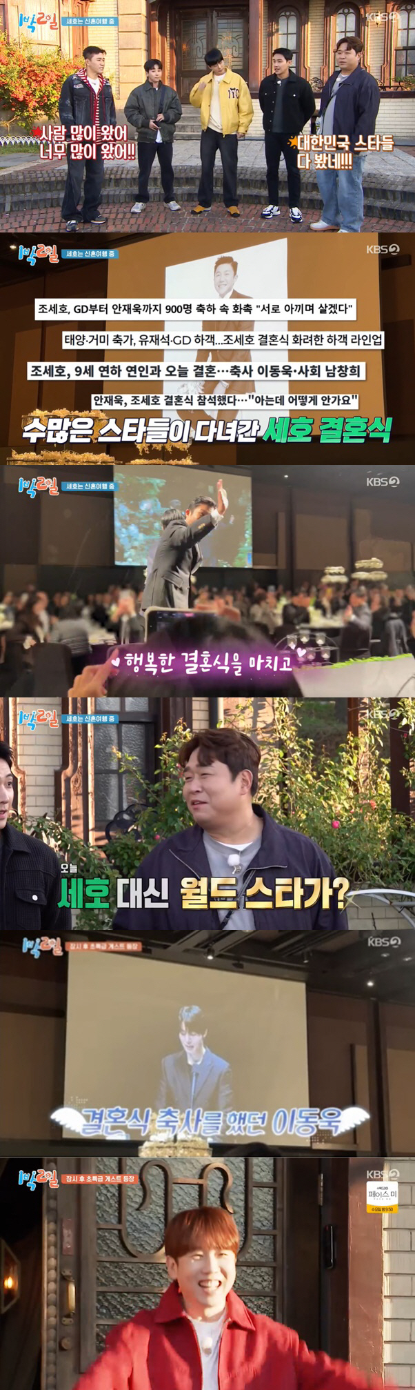 "조세호 결혼식, 대통령 왔어도 안 이상해" 후일담 공개 ('1박2일')