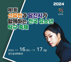 신유빈과 함께하는 전국 유소년 탁구축제 16∼17일 당진서 개최