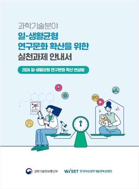 "'워라밸' 연구문화 확산"…WISET, 실천과제 안내서 발간