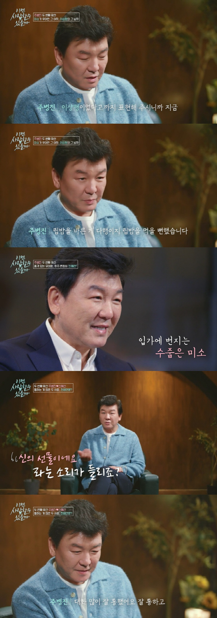 주병진 "♥13살 연하 신혜선, 신의 선물…립밤 먹을 뻔" 핑크빛 직진 …