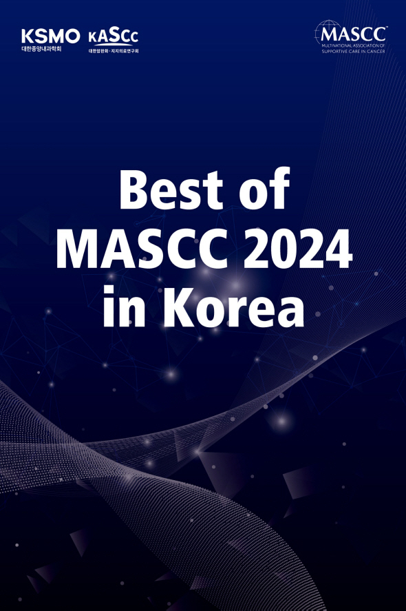 대한암완화·지지의료연구회 16일 'Best of MASCC in Kore…