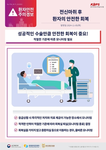 [김길원의 헬스노트] "전신마취 모니터링 놓쳐선 안돼"…'환자안전경보' 발령