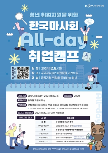 한국마사회, 청년취업지원 위한 All-day 취업캠프 개최