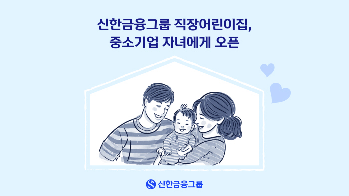 신한금융그룹, 내년부터 직장어린이집 '상생형 공동직장어린이집'으로 전환