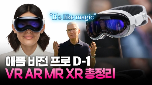 [영상] 애플 비전프로는 'MR헤드셋'…VR·AR·MR·XR 총정리