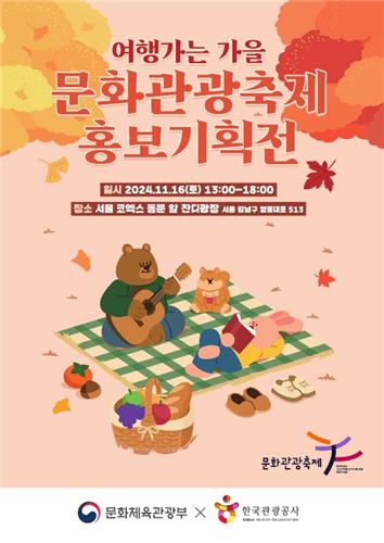 관광공사, 코엑스 잔디광장서 지역별 문화관광축제 홍보전