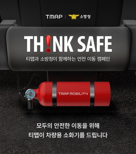 [게시판] 티맵모빌리티·소방청 '씽크 세이프' 캠페인