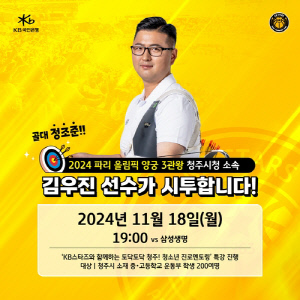 파리 올림픽 양궁 3관왕 김우진, 18일 여자농구 청주 경기 시투