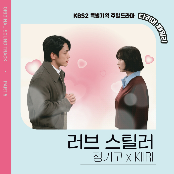 정기고X키리, '다리미 패밀리' OST 주자로 나선다! '러브 스틸러' …