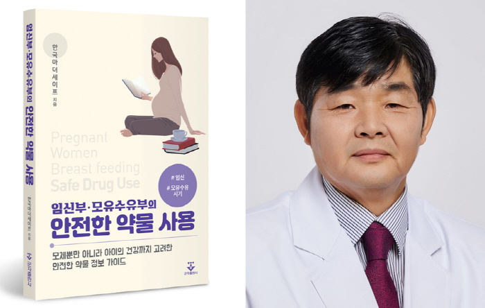 일산백병원 한정열 교수 '임신부·모유수유부의 안전한 약물 사용' 출간