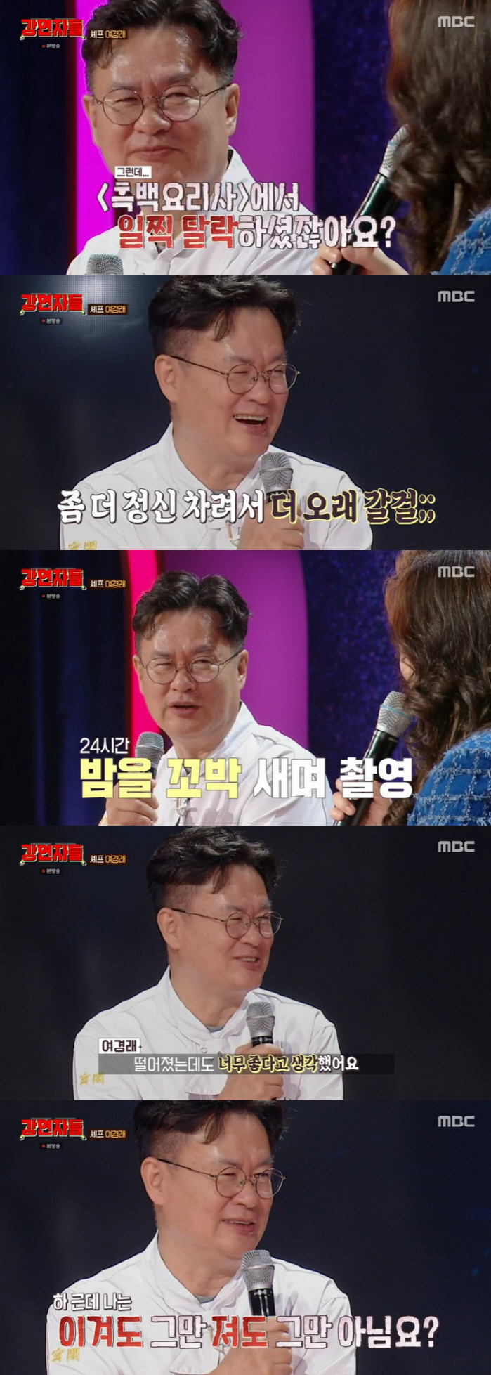 여경래 "'흑백요리사' 조기 탈락, 너무 좋았다…한방에 갈 줄은 몰라" …