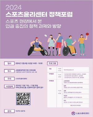 스포츠윤리센터, 내달 4일 스포츠 현장 인권 정책 포럼 개최