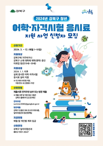 강북구, 청년 어학·자격시험 응시료 최대 10만 원 지원