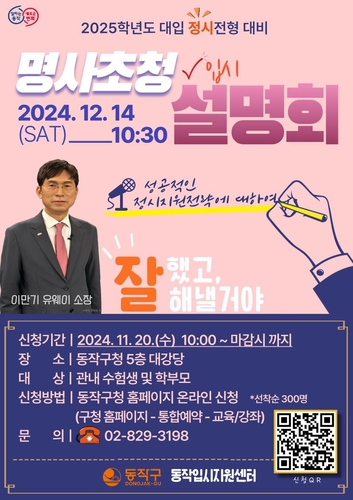 동작구, 내달 14일 정시전형 대비 입시설명회 연다