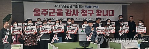 "산업폐기물 매립장 건설 방관"…주민단체, 울주군 감사청구