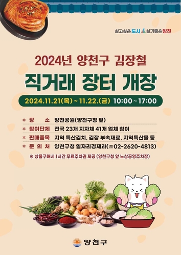 양천구, 21~22일 김장철 직거래 장터 연다