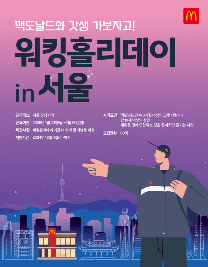 한국맥도날드, 서울 근무 '워킹홀리데이' 프로그램 참가자 모집