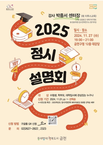 금천구, 27일 정시 대비 입시설명회 연다