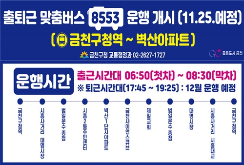 금천구, 8553번 출퇴근 맞춤버스 운행…금천구청역에서 벽산아파트단지까지