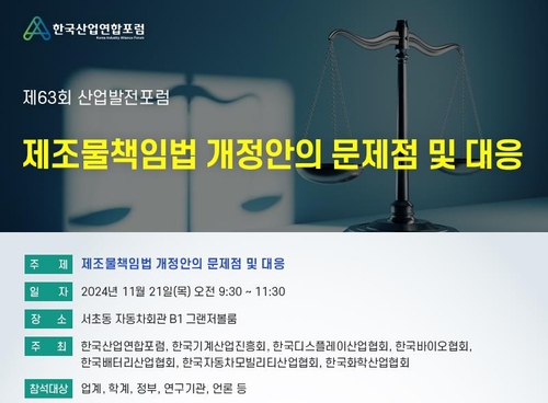 "제조물책임법 개정안, 불필요한 소송 증가·산업 부담 가중"