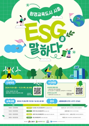 환경교육도시 시흥 'ESG를 말하다' 28일 강의 개최