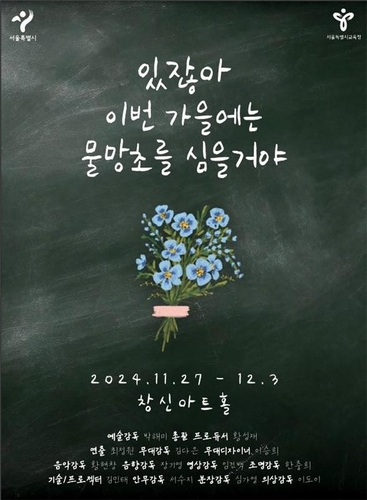 [게시판] 서울시교육청·서울시, 고3 위한 마약 예방 뮤지컬