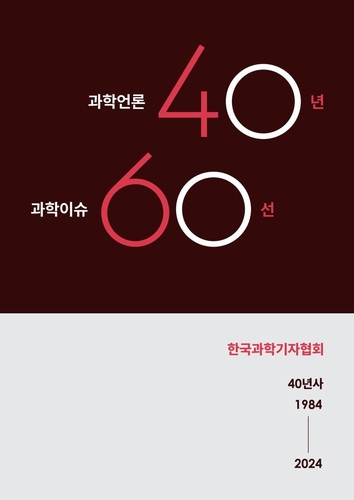 과학기자협회, '과학언론 40년, 과학이슈 60선' 발간