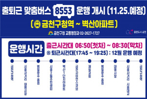 금천구, 8553번 맞춤버스 '금천구청역~벽산아파트' 운행