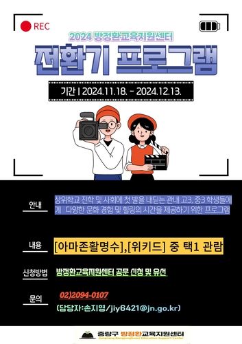 "고3·중3 응원합니다"…중랑구 2024 전환기 프로그램