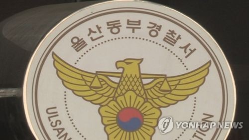 울산 공립 요양원서 80대 질식해 숨져…학대 여부 조사 중