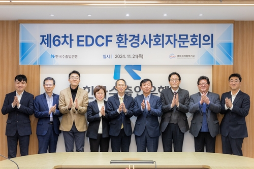 수출입은행, EDCF 환경사회 자문회의에서 세이프가드 운영 내실화 논의