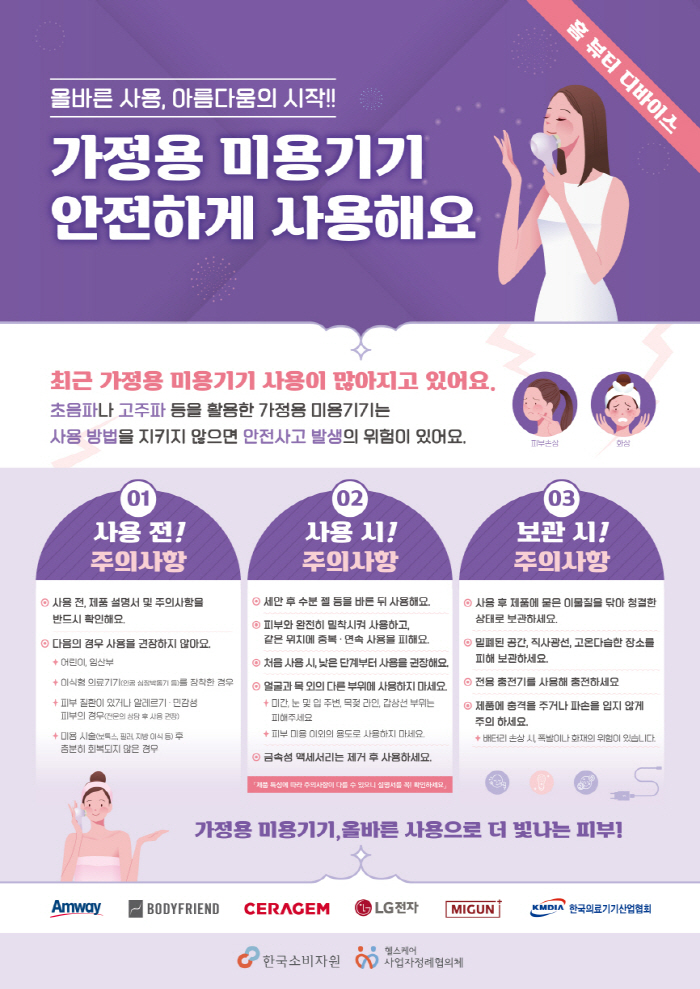 세라젬, 가정용 미용기기 안전 사용 캠페인 진행