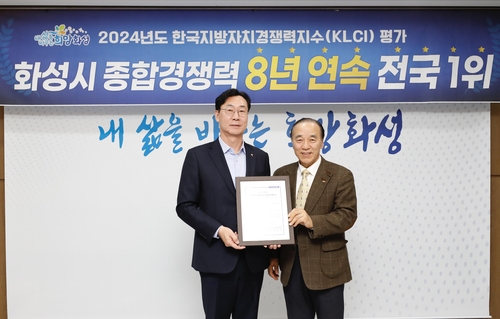 [화성소식] 8년 연속 '한국지방자치경쟁력지수' 1위